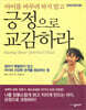 아이를 바꾸려 하지 말고 긍정으로 교감하라
