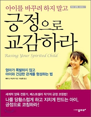 아이를 바꾸려 하지 말고 긍정으로 교감하라