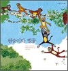 원숭이와 벌꿀