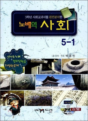 노배역 사회 5-1 (2011년)