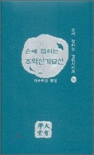 손에 잡히는 주역신기묘산
