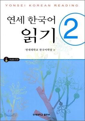 연세 한국어 읽기 2