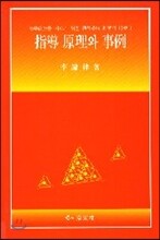 지도 원리와 사례(수학의 지도2)