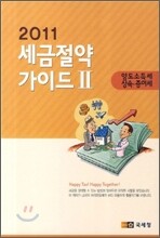 2011 세금 절약 가이드 2