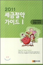 2011 세금 절약 가이드 1