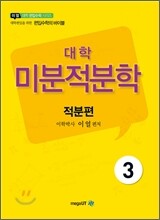 대학 미분적분학 적분편