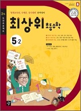 최상위 초등수학 5-2 (2012년)