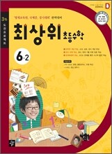 최상위 초등수학 6-2 (2012년)