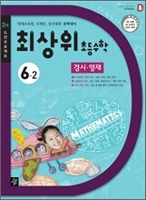 최상위 초등수학 6-2 경시·영재 (2013년)