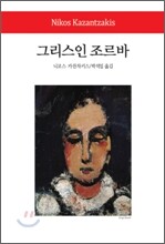 그리스인 조르바