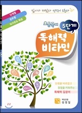 초등국어 독해력 비타민 5단계
