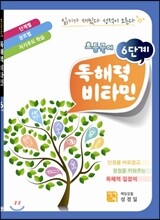 초등국어 독해력 비타민 6단계