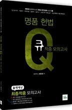 2011 명품 헌법 Q 큐 적중 모의고사