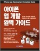 아이폰 앱 개발 완벽 가이드