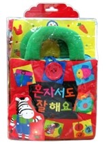 혼자서도 잘 해요