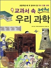 교과서 속 구석구석 우리 과학