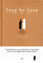 도어 투 도어 Door to Door