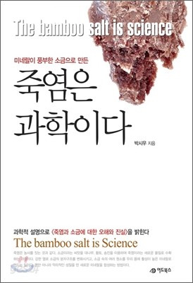 죽염은 과학이다