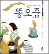 똥오줌