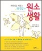 원소 생활