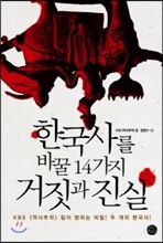 한국사를 바꿀 14가지 거짓과 진실