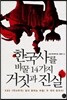 한국사를 바꿀 14가지 거짓과 진실