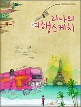 리나의 여행 스케치