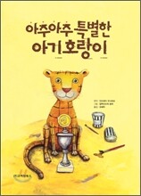 아주아주 특별한 아기호랑이