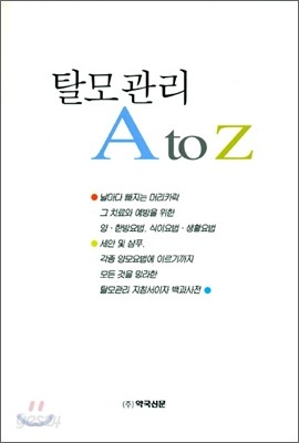 탈모관리 A to Z