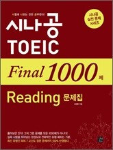 시나공 TOEIC Final 1000제 Reading 문제집