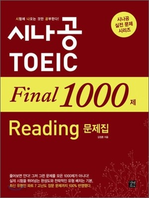 시나공 TOEIC Final 1000제 Reading 문제집