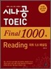 시나공 TOEIC Final 1000제 Reading 파트 5,6 해설집