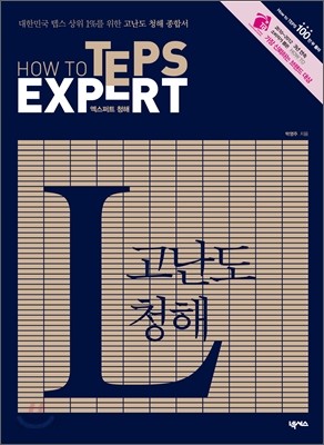 How to TEPS Expert L 엑스퍼트 청해