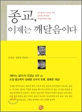 종교, 이제는 깨달음이다