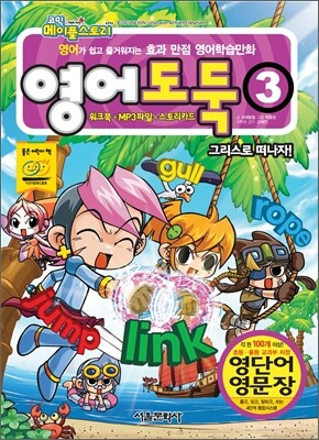 영어 도둑 3