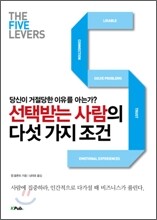 선택받는 사람의 다섯 가지 조건