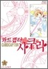 카드캡터 사쿠라 애장판 5
