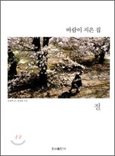 바람이 지은 집, 절