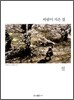 바람이 지은 집, 절