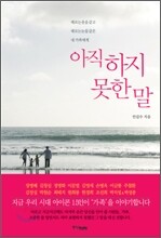 아직 하지 못한 말