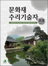 문화재수리기술자 조경