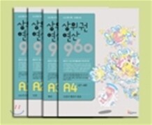 상위권연산960 A단계 세트