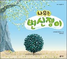 나무는 변신쟁이