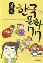 생활 속 한국 문화 77