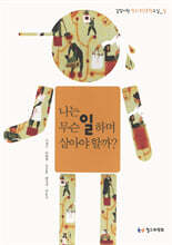 나는 무슨 일 하며 살아야 할까?