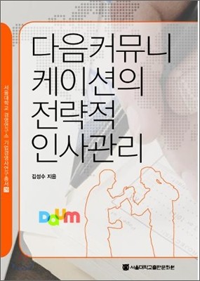 다음커뮤니케이션의 전략적 인사관리