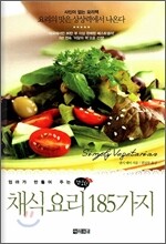 채식 요리 185가지