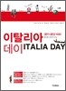이탈리아 데이 ITALIA DAY