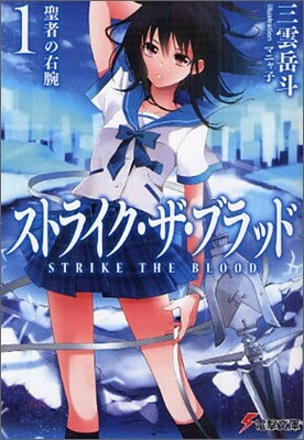 ストライク.ザ.ブラッド(1)聖者の右腕
