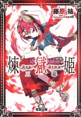 煉獄姬(3幕)